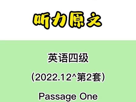 大学英语四级听力真题双语字幕听力原文 #大学英语四级 #四级听力 #英语四六级
2022.12 第2套 Passage One