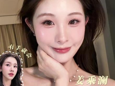 当我跟着姜乘澜学韩妆#韩妆 #姜乘澜 #韩系妆容 #跟着姜乘澜学化妆