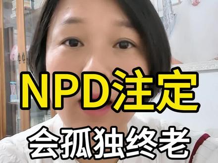 NPD注定会孤独终老#NPD#自恋型人格障碍#NPD变老
