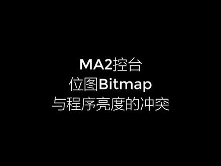 #灯光师 #MA2控台 Ma2控台,位图bitmap与程序的亮度冲突和跟踪值的释放
