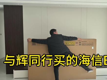 #海信e5q #创作者中心 #创作灵感 #每日分享 #装修 我很无语……