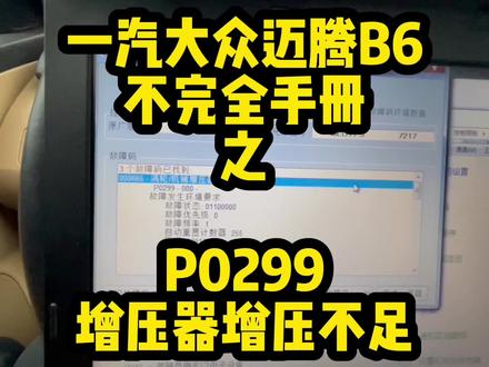 #迈腾b6不完全手册 涡轮增压压力不足未达到极限的原因找到了,我的涡轮增压泄压阀N249炸了,换了它我是不是又可以支棱起来了?拆这个东西有点费腰#ea888 #p0299 #汽车故障诊断与维修 #迈腾 #零百加速