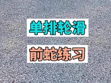 尘尘轮滑教学系列,单排前蛇练习#轮滑教学 #轮滑 #日常训练 #儿童轮滑鞋 #花式绕桩
