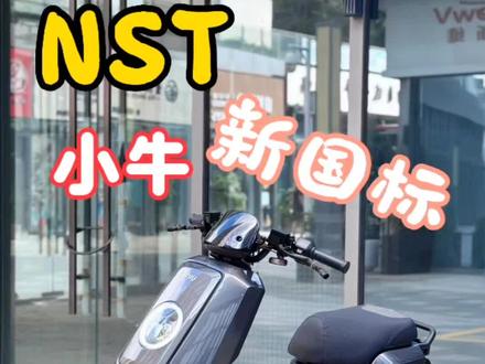 小牛26款Nst #小牛新款电动车 #电动车yyds #城市电动车推荐 #电动车超长续航 #电动车配置升级