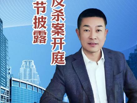 狗主人被反杀案开庭 更多细节披露