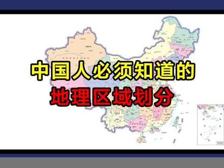 中国各种地理区域划分,你都知道吗? #历史圈 #423头条知识节