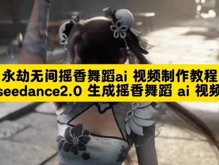 你们要的永劫无间人物摇香舞蹈ai视频免费生成教程来了 永劫无间摇香舞蹈ai视频制作教程 永劫无间摇香舞蹈ai视频制作指令
#小云雀AI #小云雀爆款马上成片 #小云雀seedance #永劫无间 #摇香舞
摇香ai舞蹈视频 摇香舞蹈ai口令 摇香舞蹈ai指令
摇香舞蹈ai生成步骤 三角洲摇香舞蹈ai快速生成 王者荣耀摇香舞蹈ai制作教程 动漫人物揺香舞蹈ai怎么做 永劫无间摇香舞蹈 ai指令
揺香舞蹈ai制作教程 王者荣耀揺香舞蹈ai怎么做 妲己揺舞蹈ai生成 摇香舞蹈ai生成指令 揺香舞蹈ai特效 摇香 摇香舞蹈怎么剪辑 九尾狐摇香舞蹈 摇香舞蹈教程 小云雀seedance2.0使用教程 seedance2.0使用方法