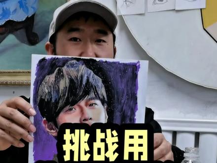 当粉丝让我画她名满天下的明星哥哥时……皓哥我真怕画不出来呀!你能看出我画的是谁吗?评论区告诉大家。还想画谁?评论区告诉我#手绘#绘画#周杰伦#挑战画100个明星#油画棒