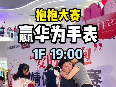 抱抱大赛 限时返场!今晚7点 一层中庭 不见不散 #抱抱大赛 #我爱你五月 #吾悦爱青春 #太原吾悦广场 #520