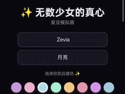 原来拥有万千少女的真心是这种感觉
#爱豆模拟器