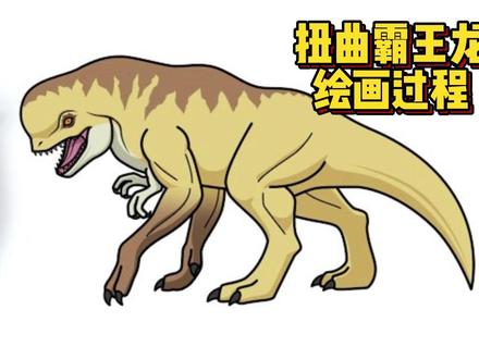 扭曲霸王龙绘画教程 #霸王龙 #扭曲霸王龙 #侏罗纪恐龙 #画恐龙