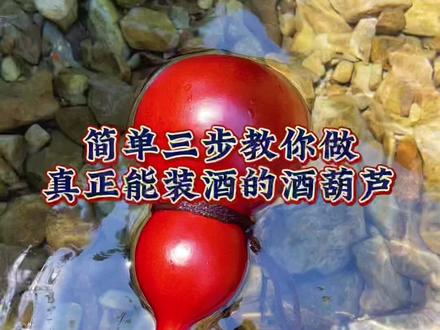 简单三步教你做真正的酒葫芦,有不懂的地方可以评论区交流!#酒葫芦 #手艺人 #酒葫芦制作过程 #葫芦