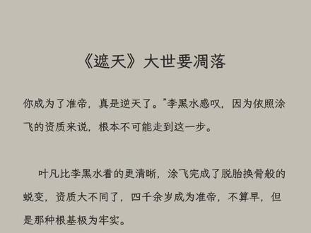 @DOU+小助手 #每日推文 #遮天 故人陆续凋零 好似风中落叶!