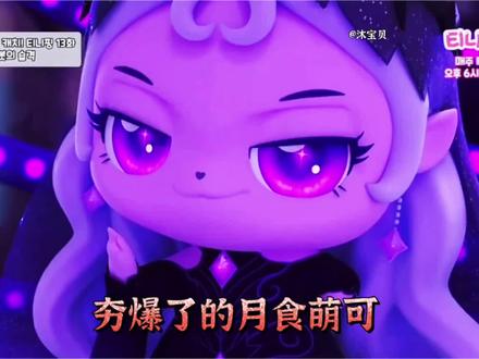 夯爆了的月食萌可#月食萌可#奇妙萌可第七季#机器人