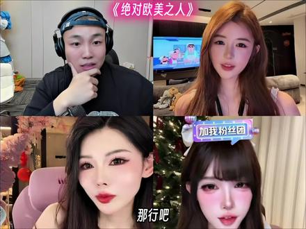 #CF老四 #老四直播精华站 #抽抽 #曲岑兮 #姜小团团 @CF老四