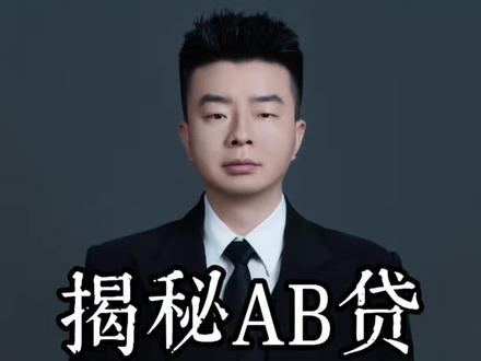 AB贷陷阱 正在疯狂蔓延,一定要注意警惕!#ab贷 #骗局揭秘 #贷款#贷款知识 #套路