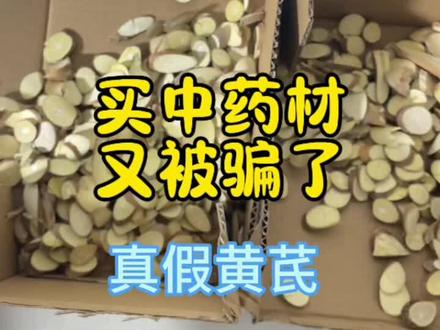 真假黄芪辨别#中药材#养生#健康