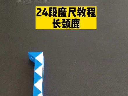 24段魔尺教程——长颈鹿 #魔尺 #24段魔尺教程 #益智玩具