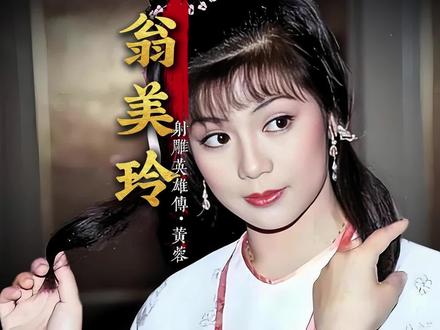 童年缺爱成年缺情,是什么让俏黄蓉翁美玲一次次走向绝望 #翁美玲 #明星背后故事 #人物故事 #明星故事 #睡前故事