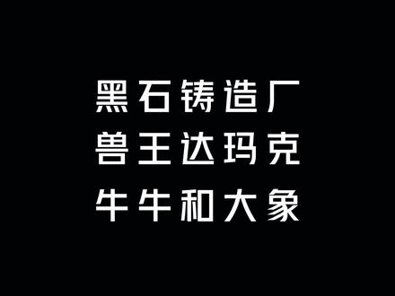 看还有小伙伴问盔甲裂蹄牛,那这必须不能放过😏哦对忘说啦!副本难度得史诗级才有牛哦!#魔兽世界 #游戏日常
