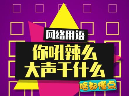 你吼辣么大声干什么?