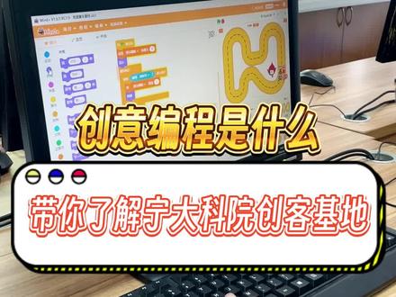 创意编程适合6-12岁适龄儿童,在创造性的活动中学习电脑程序设计,充分启发,主动探索#少儿编程 #课堂实录 #同城教育 #启发思维