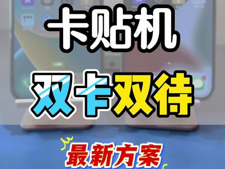 卡贴机,最新双卡方案 主卡自动,副卡超雪pro,不依赖副卡可以操作这种#卡贴机 #数码科技 #玩机技巧