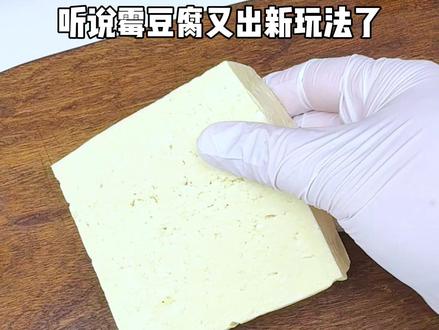 霉豆腐又又又出新玩法了! #万物皆可霉豆腐 #有手就会美食大赏 #抖音年味争霸赛 #霉豆腐 #自制霉豆腐