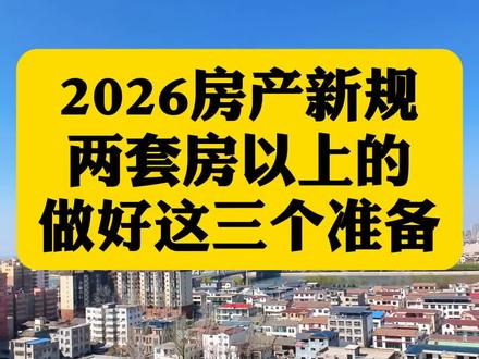 2026房产新规!两套房以上做好这三个准备 #房产新规来了 #房产知识 #房屋租赁合同