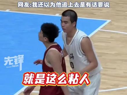 全运会U18男篮上演“眼神防守”