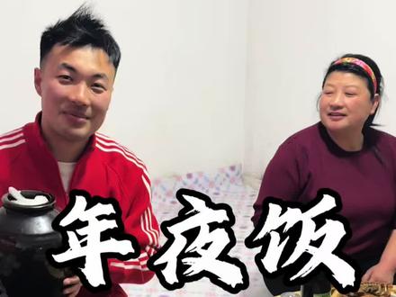 带大家看看大年夜抱荤油坛子有什么寓意#年夜饭 #新农人计划2026