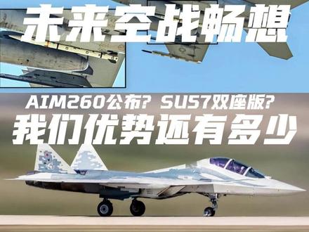 未来空战是什么样的?我们的优势还大吗? 要说清楚这事儿不需要说最先进的装备#aim260 #苏57D #全球创作者计划 #时代砺剑高燃出列 #零基础看懂全球