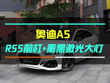 老款A5改新款RS5案例来了!#奥迪#奥迪A5#奥迪a5 #奥迪改装 #汽车改装升级