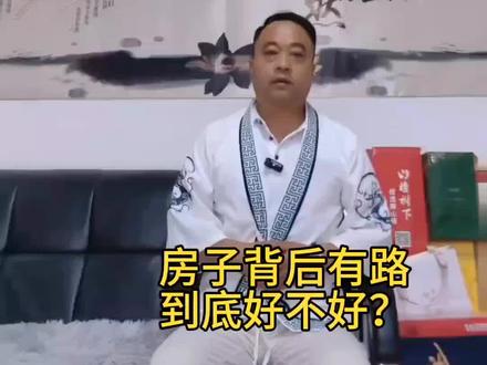 房子背后有路到底好不好呢#弘扬国学文化#让老祖先留下来的东西继续发挥作用#地理环境勘测
