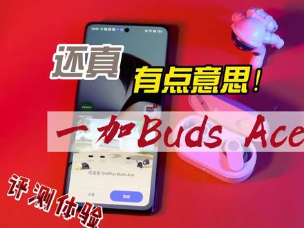 一加Ace 2怎么用才过瘾?搭配一加Buds Ace还真有点意思!#一加BudsAce #一加耳机