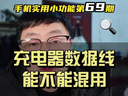 手机充电慢、发烫、电池折寿…你的充电方式可能全错了! #手机充电千万不要这样做 #充电器能不能混用 #手机充电速度 #手机充电数据线 #手机充电器快充