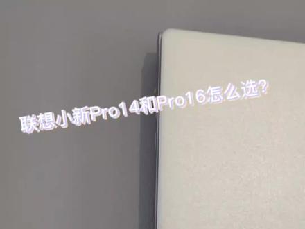 #小新pro16 #小新pro14 #电脑配置 小新Pro14与小新Pro16的差距,选哪台合适!