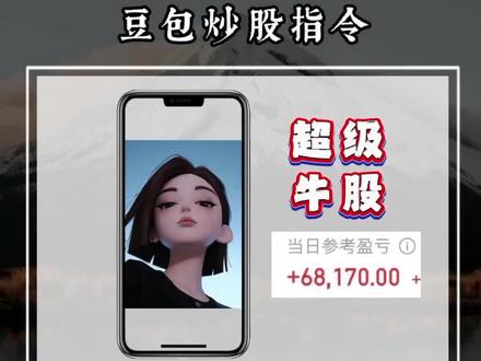 用AI只需5步选出大牛股
#股民#财经#豆包#选股#邪修
