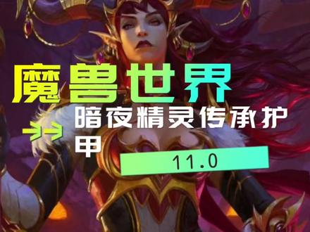 魔兽世界 暗夜精灵传承护甲#魔兽 #魔兽世界