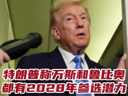 特朗普称万斯和鲁比奥都有2028年参选潜力 并嘲讽民主党议员“他们智商不足”