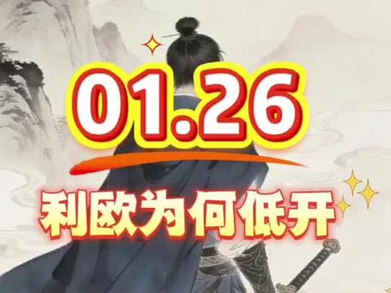 周一利欧低开欲意何为?葫芦里卖的什么药!#利欧股份 #锋龙股份 #嘉美包装 #股 #股票