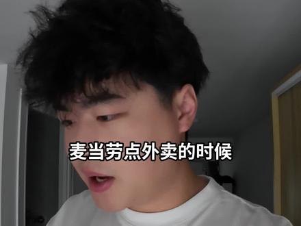 我发现了麦当劳的内部秘密?!
只需要一个备注就送你一盒麦乐鸡!
太亏贼了!麦门永存!
#大学生 #信息差 #省钱 #麦当劳 #麦门