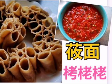 今日分享“莜面栲栳栳”,配上西红柿蘸料,低脂又营养