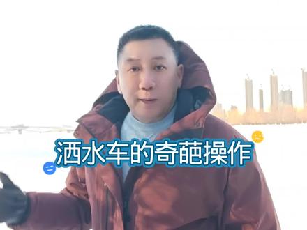 洒水车的奇葩操作