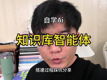 自学Ai搭建知识库智能体的探索分享,虽然踩了不少坑,还没完全解决,但也有了进一步的认识,后续解决了会进一步分享#Ai学习 #知识库搭建 #干货分享 #真实经历 #扣子搭建智能体 @DOU+小助手