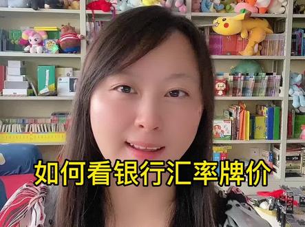 外贸出口,银行外汇牌价怎么看?
#外贸 #跨境电商 #国际贸易 #汇率