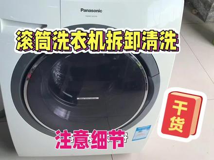 松下滚筒洗衣机全拆洗