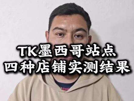 tk墨西哥站点四种店铺实测结果#tiktok #跨境电商 #墨西哥