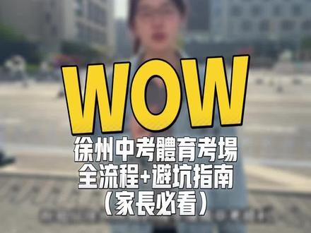 2026徐州中考体育考场全流程+避坑指南
#徐州中考 #体育中考 #徐州 #初中