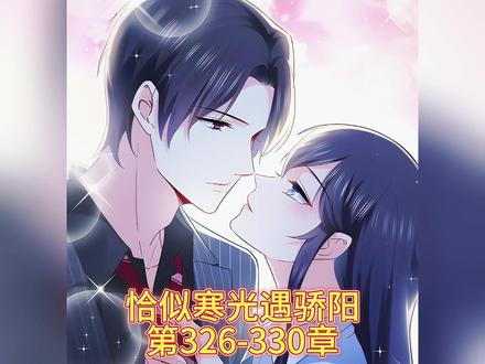恰似大合集 #漫画 #漫画解说 #恰似寒光遇骄阳